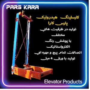 شرکت آسانسور پارس کارا تولید کننده کارسلینگ هیدرولیکی آسانسور